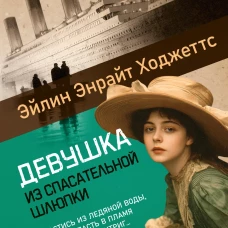Девушка из спасательной шлюпки