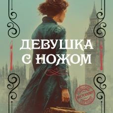 Девушка с ножом