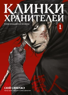 Клинки хранителей Кн. 1