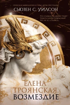 Елена Троянская.Возмездие