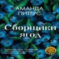 Сборщики ягод