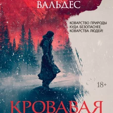 Кровавая гора