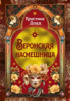 Веронская насмешница