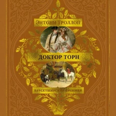 Барсетширские хроники. Книга 2. Доктор Торн