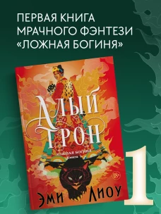Ложная богиня. Кн. 1. Алый трон