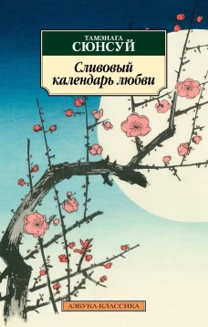 Сливовый календарь любви