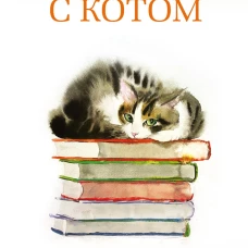 Прощание с котом
