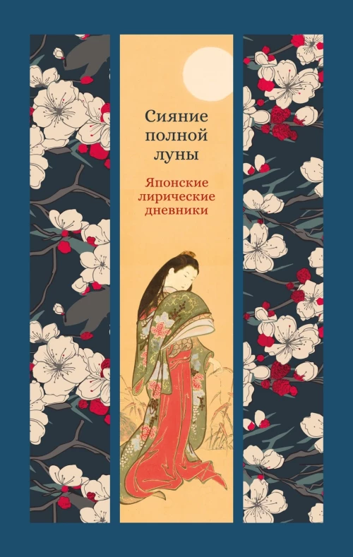 Сияние полной луны: Японские лирические дневники