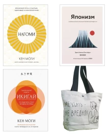 Найди свой икигай. Комплект из 3-х книг с шоппером в т.у