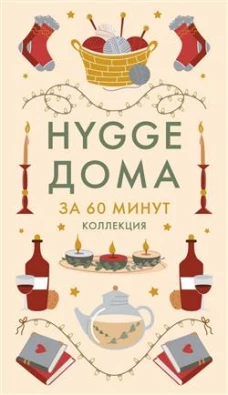 Hygge дома