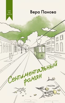 Сентиментальный роман