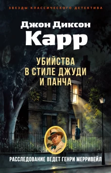 Убийства в стиле Джуди и Панча