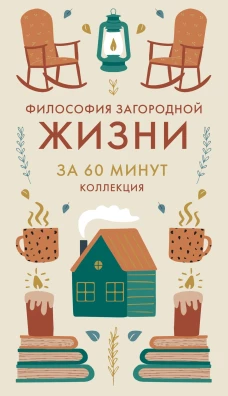 Философия загородной жизни