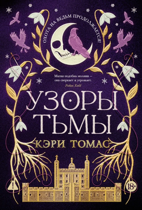 Язык магии. Кн. 2. Узоры тьмы