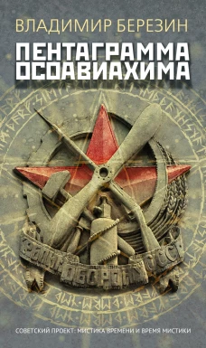 Пентаграмма Осоавиахима