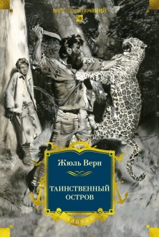 Таинственный остров (с илл)