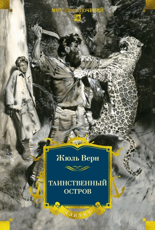 Таинственный остров (с илл)