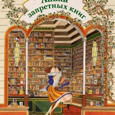 Лавка запретных книг