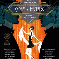 Храмы веселья