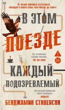 В этом поезде каждый-подозреваемый +с/о