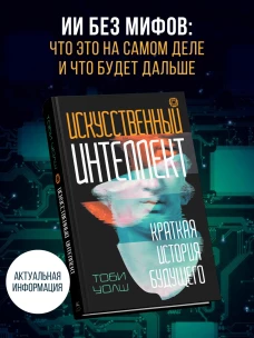 Искусственный интеллект: Краткая история будущего