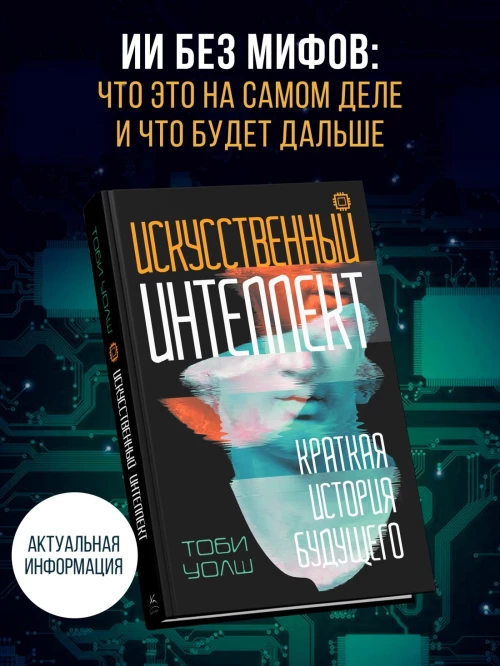 Искусственный интеллект: Краткая история будущего