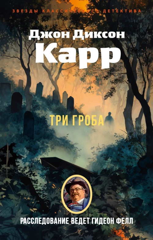 Три гроба