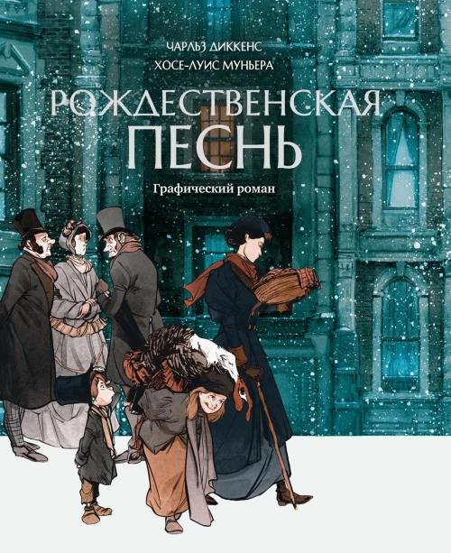 Рождественская песнь +с/о