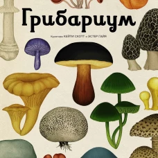 Грибариум