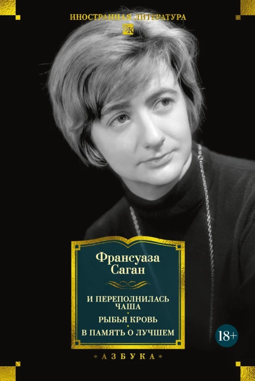 И переполнилась чаша. Рыбья кровь. В память о лучшем