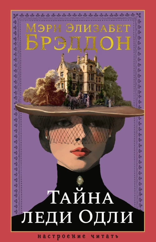 Тайна леди Одли