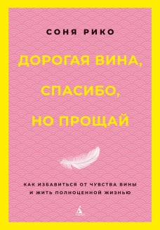 Дорогая вина,спасибо,но прощай.Как избав.от чувства вины и жить полноцен.жизни