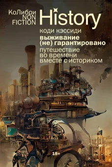 Выживание (не) гарантировано. Путешествие во времени вместе с историком (европокет)