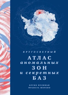 Кругосветный атлас аномальных зон и секретных баз
