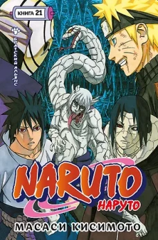 Naruto. Наруто. Кн. 21. Братский альянс