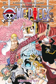 One Piece. Большой куш. Кн. 25