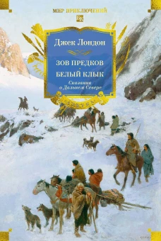 Зов предков.Белый Клык.Сказания о Дальнем Севере