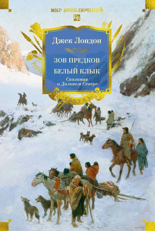 Зов предков.Белый Клык.Сказания о Дальнем Севере