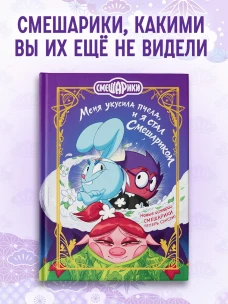 Смешарики. Меня укусила пчела, и я стал Смешариком