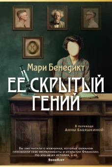Ее скрытый гений