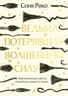 Ведьма,потерявшая волшебную силу