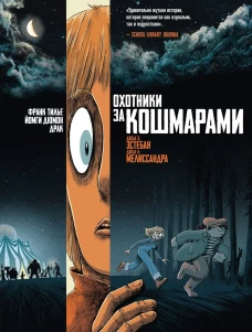 Охотники за кошмарами.Кн.2.Досье 3:Эстебан.Досье 4:Мелиссандра