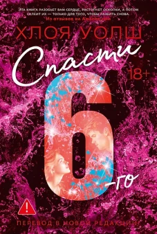 Спасти 6-го (новая редакция)