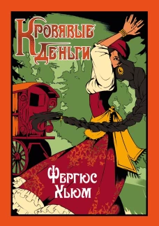 Кровавые деньги