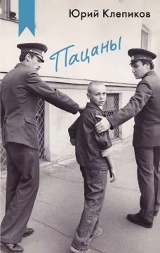 Пацаны