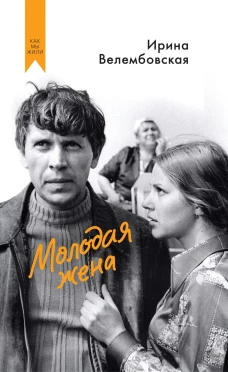 Молодая жена
