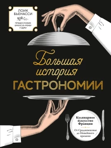 Большая история гастрономии.Кулинар.искусство Франции:от Средневек.до Новейшего вр