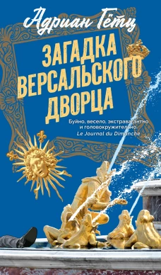 Загадка Версальского дворца