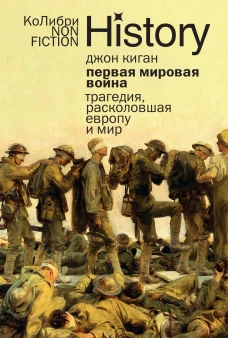 Первая мировая война: Трагедия, расколовшая Европу и мир (европокет)
