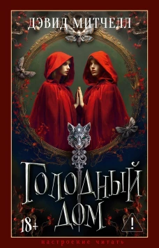 Голодный дом